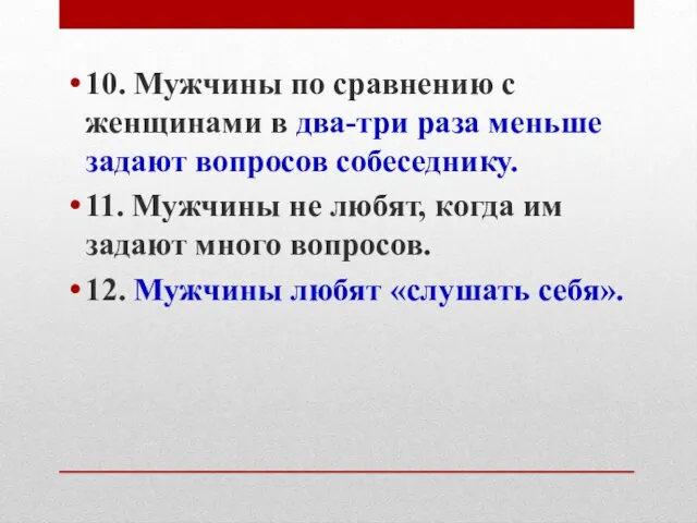 10. Мужчины по сравнению с женщинами в два-три раза меньше задают