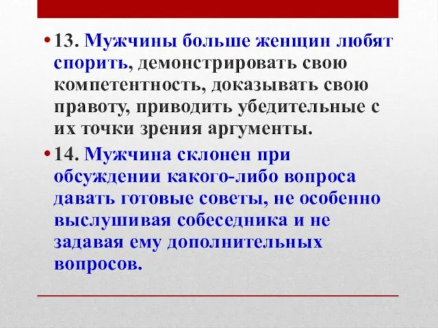 13. Мужчины больше женщин любят спорить, демонстрировать свою компетентность, доказывать свою