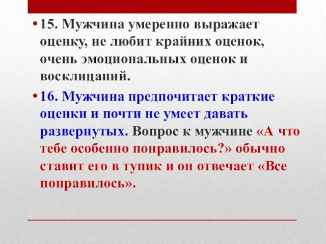 15. Мужчина умеренно выражает оценку, не любит крайних оценок, очень эмоциональных