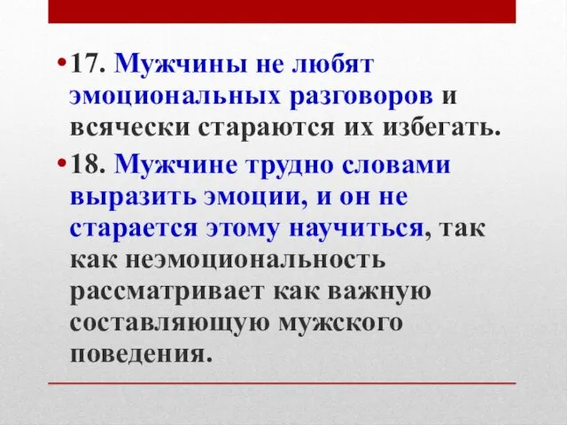 17. Мужчины не любят эмоциональных разговоров и всячески стараются их избегать.