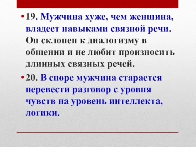 19. Мужчина хуже, чем женщина, владеет навыками связной речи. Он склонен