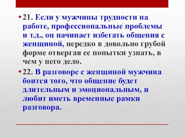 21. Если у мужчины трудности на работе, профессиональные проблемы и т.д.,