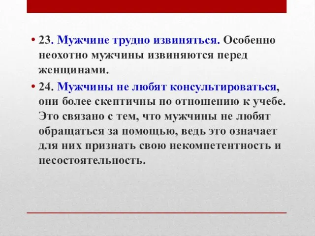 23. Мужчине трудно извиняться. Особенно неохотно мужчины извиняются перед женщинами. 24.