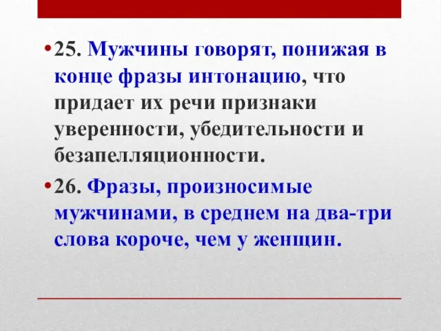 25. Мужчины говорят, понижая в конце фразы интонацию, что придает их