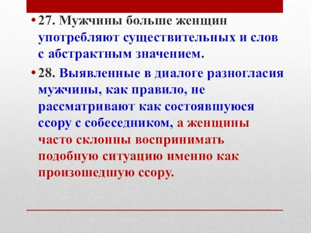 27. Мужчины больше женщин употребляют существительных и слов с абстрактным значением.