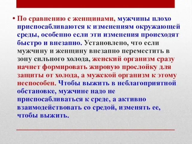 По сравнению с женщинами, мужчины плохо приспосабливаются к изменениям окружающей среды,