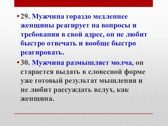 29. Мужчина гораздо медленнее женщины реагирует на вопросы и требования в