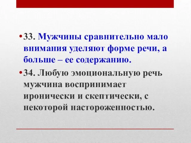 33. Мужчины сравнительно мало внимания уделяют форме речи, а больше –