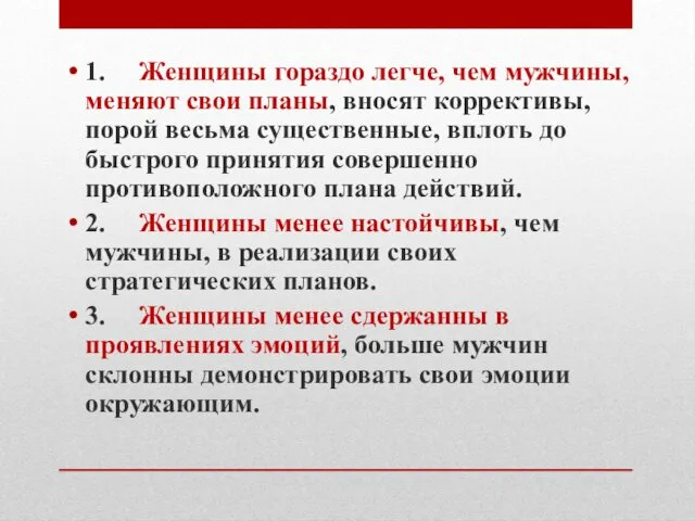 1. Женщины гораздо легче, чем мужчины, меняют свои планы, вносят коррективы,