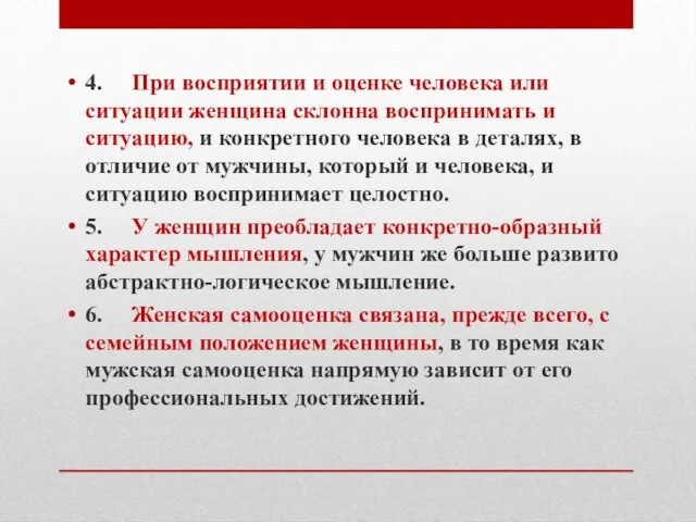 4. При восприятии и оценке человека или ситуации женщина склонна воспринимать