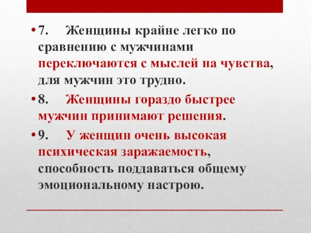 7. Женщины крайне легко по сравнению с мужчинами переключаются с мыслей