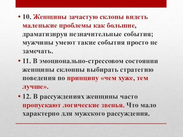 10. Женщины зачастую склоны видеть маленькие проблемы как большие, драматизируя незначительные