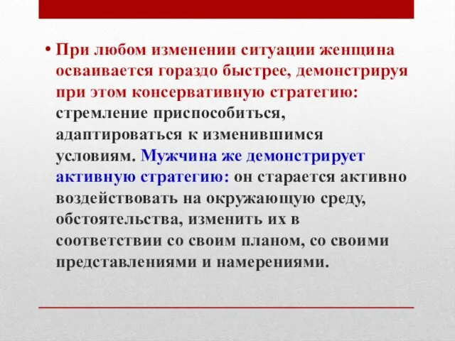 При любом изменении ситуации женщина осваивается гораздо быстрее, демонстрируя при этом