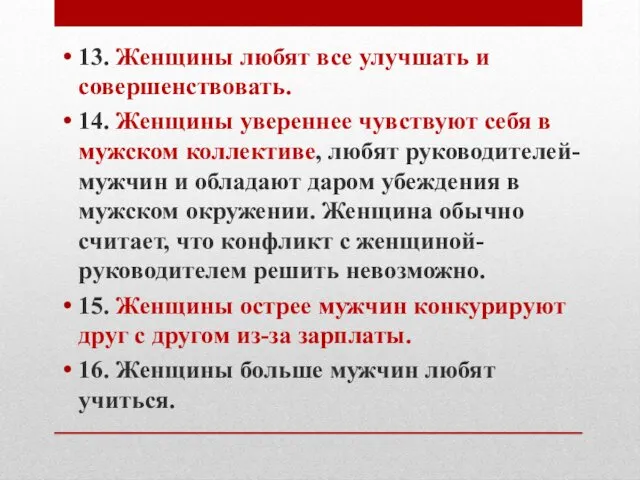 13. Женщины любят все улучшать и совершенствовать. 14. Женщины увереннее чувствуют