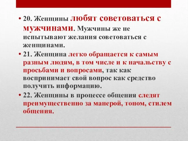 20. Женщины любят советоваться с мужчинами. Мужчины же не испытывают желания