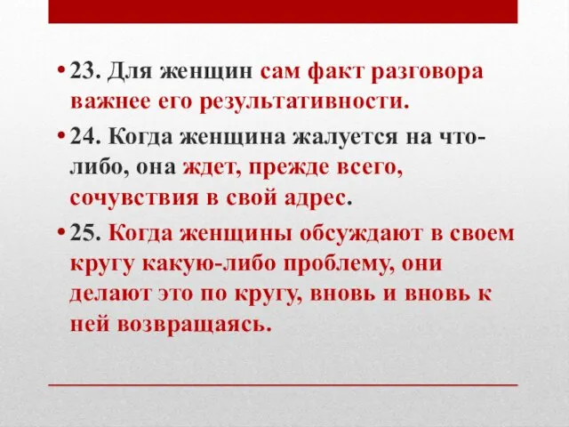 23. Для женщин сам факт разговора важнее его результативности. 24. Когда