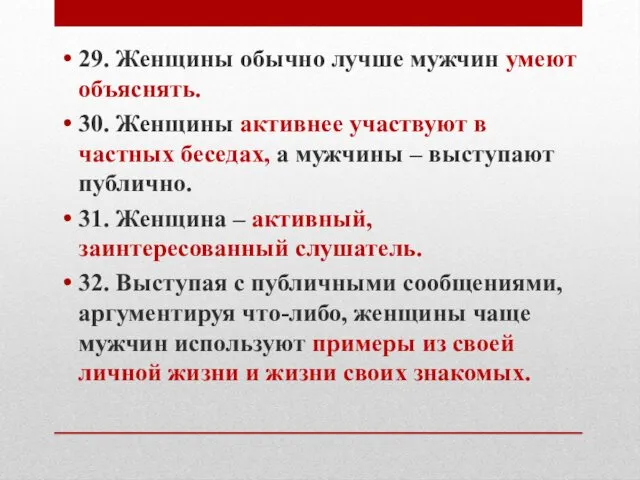 29. Женщины обычно лучше мужчин умеют объяснять. 30. Женщины активнее участвуют