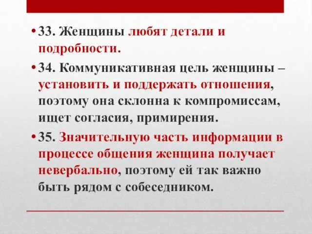 33. Женщины любят детали и подробности. 34. Коммуникативная цель женщины –