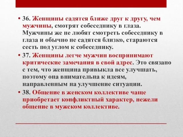 36. Женщины садятся ближе друг к другу, чем мужчины, смотрят собеседнику