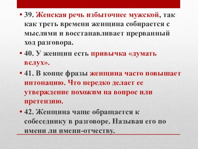 39. Женская речь избыточнее мужской, так как треть времени женщина собирается