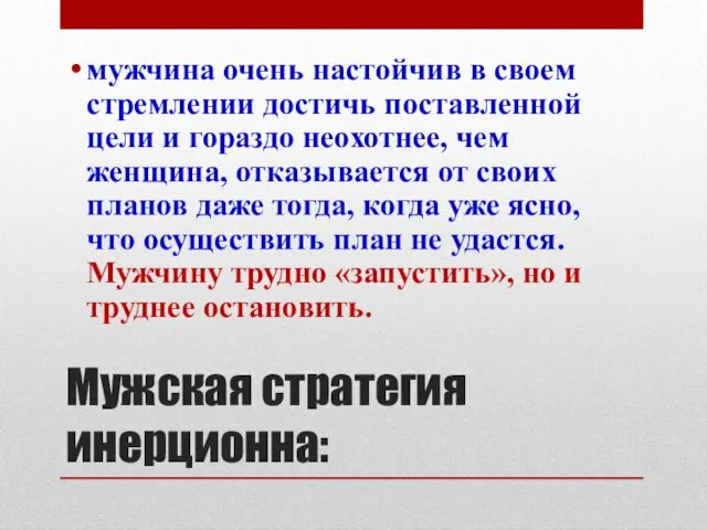 Мужская стратегия инерционна: мужчина очень настойчив в своем стремлении достичь поставленной