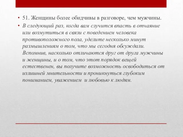 51. Женщины более обидчивы в разговоре, чем мужчины. В следующий раз,