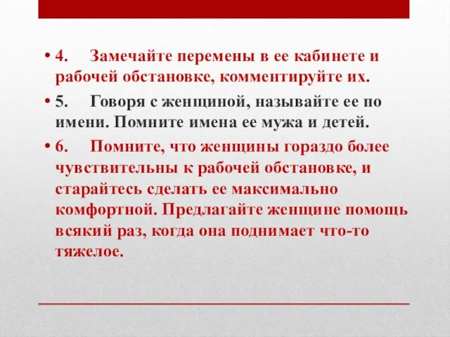 4. Замечайте перемены в ее кабинете и рабочей обстановке, комментируйте их.