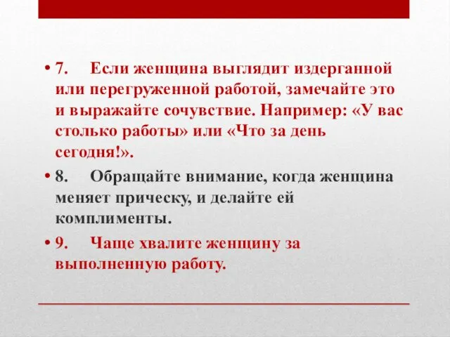 7. Если женщина выглядит издерганной или перегруженной работой, замечайте это и