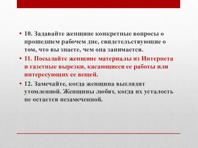 10. Задавайте женщине конкретные вопросы о прошедшем рабочем дне, свидетельствующие о