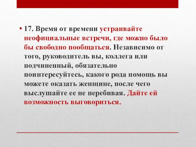 17. Время от времени устраивайте неофициальные встречи, где можно было бы