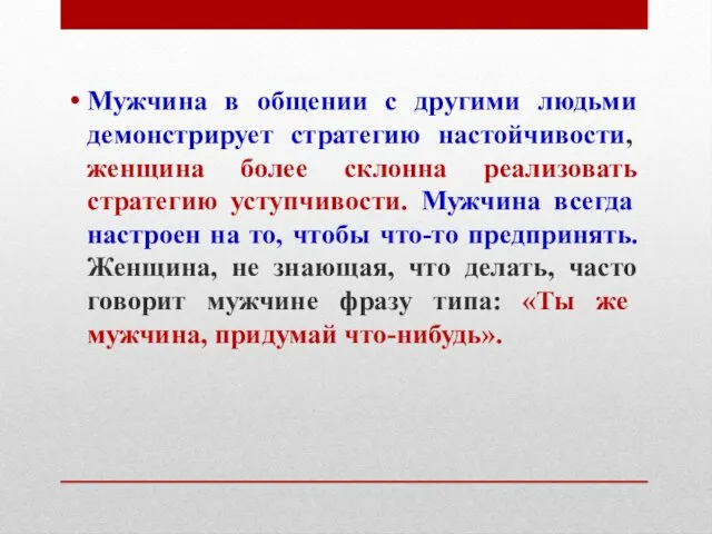 Мужчина в общении с другими людьми демонстрирует стратегию настойчивости, женщина более