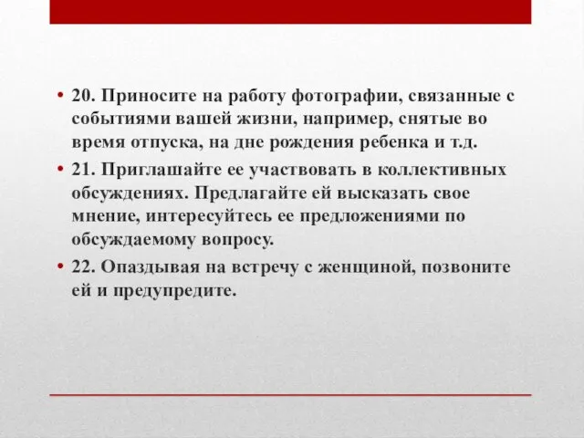 20. Приносите на работу фотографии, связанные с событиями вашей жизни, например,