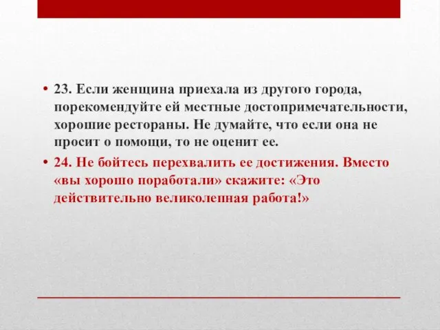 23. Если женщина приехала из другого города, порекомендуйте ей местные достопримечательности,