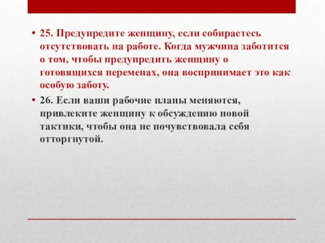 25. Предупредите женщину, если собираетесь отсутствовать на работе. Когда мужчина заботится