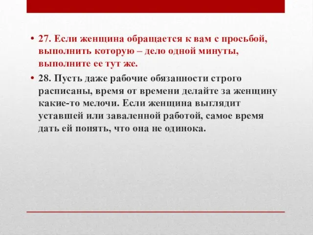 27. Если женщина обращается к вам с просьбой, выполнить которую –