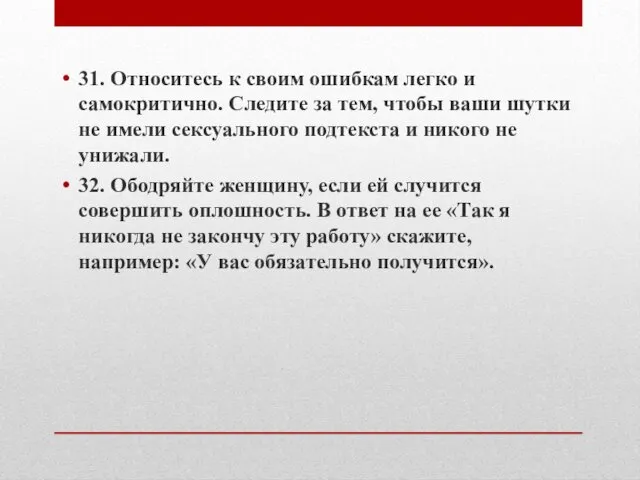 31. Относитесь к своим ошибкам легко и самокритично. Следите за тем,