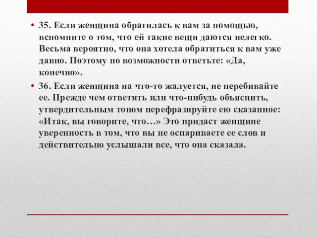 35. Если женщина обратилась к вам за помощью, вспомните о том,