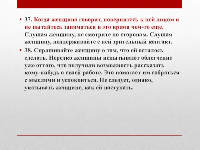 37. Когда женщина говорит, повернитесь к ней лицом и не пытайтесь