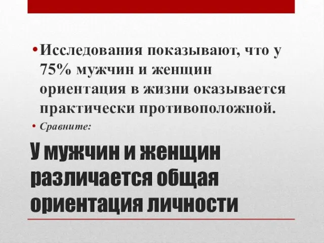 У мужчин и женщин различается общая ориентация личности Исследования показывают, что