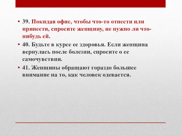 39. Покидая офис, чтобы что-то отнести или принести, спросите женщину, не