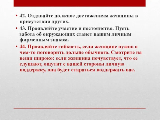 42. Отдавайте должное достижениям женщины в присутствии других. 43. Проявляйте участие