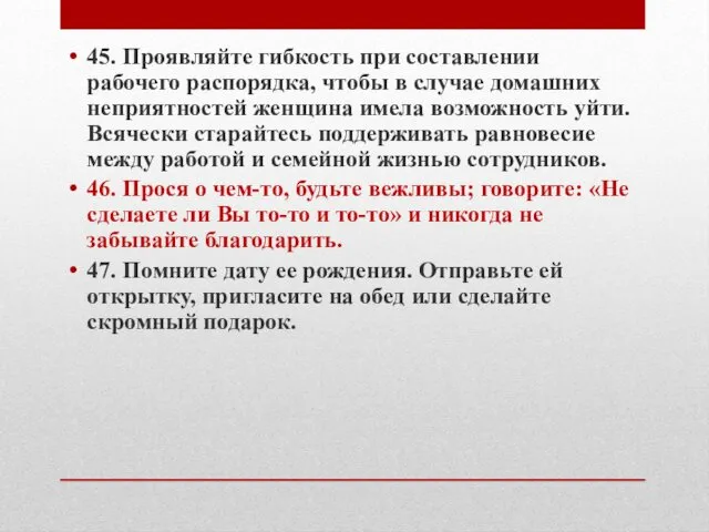 45. Проявляйте гибкость при составлении рабочего распорядка, чтобы в случае домашних