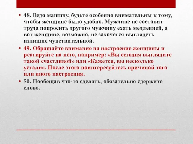 48. Ведя машину, будьте особенно внимательны к тому, чтобы женщине было