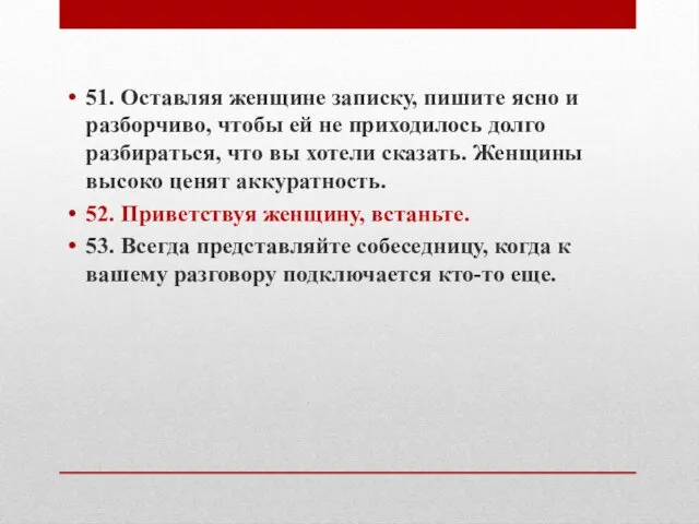 51. Оставляя женщине записку, пишите ясно и разборчиво, чтобы ей не