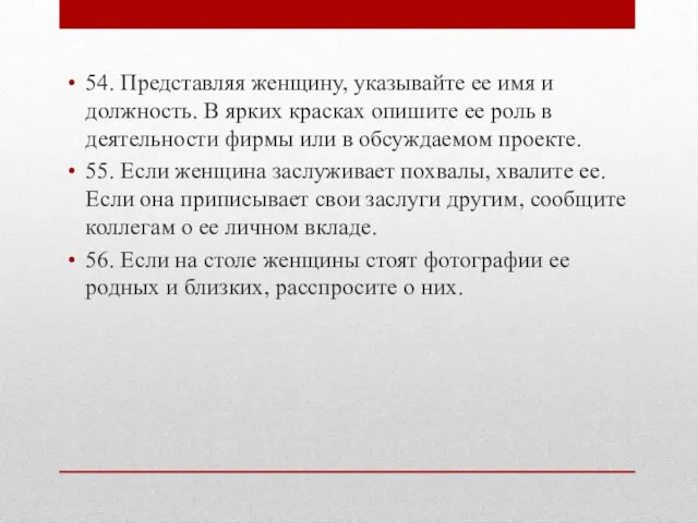 54. Представляя женщину, указывайте ее имя и должность. В ярких красках