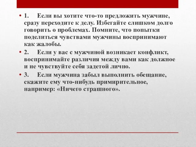 1. Если вы хотите что-то предложить мужчине, сразу переходите к делу.