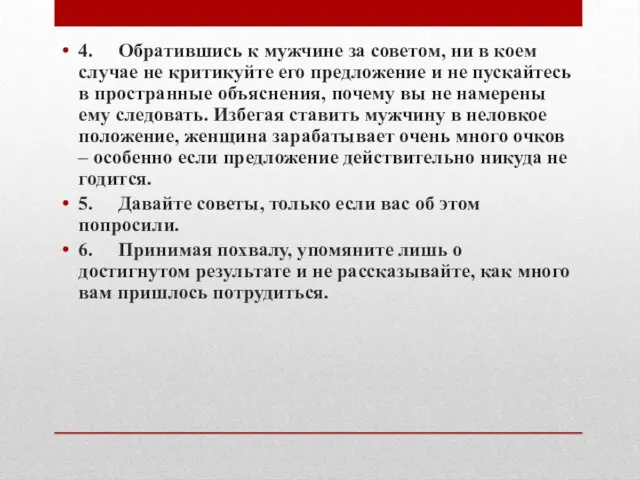 4. Обратившись к мужчине за советом, ни в коем случае не