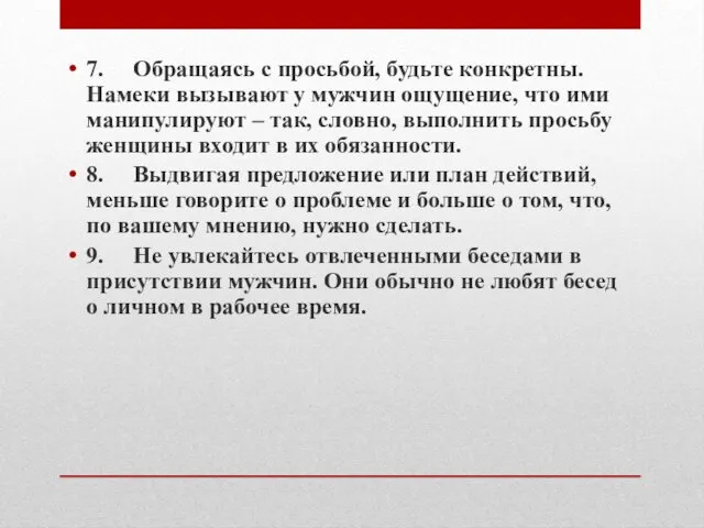 7. Обращаясь с просьбой, будьте конкретны. Намеки вызывают у мужчин ощущение,