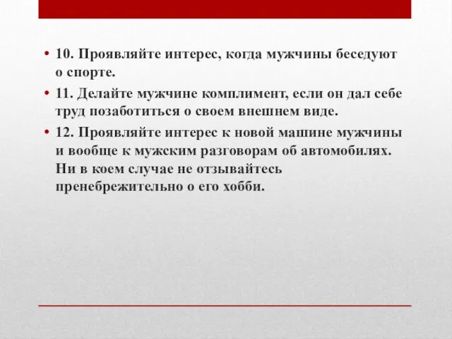 10. Проявляйте интерес, когда мужчины беседуют о спорте. 11. Делайте мужчине