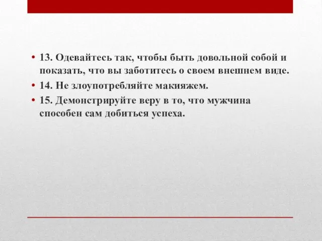 13. Одевайтесь так, чтобы быть довольной собой и показать, что вы